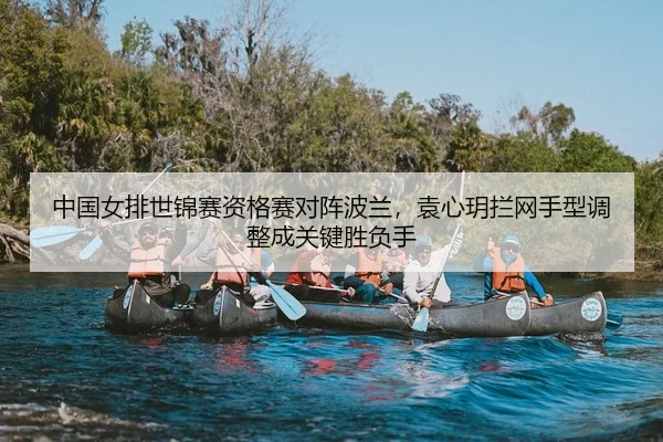 zhong-guo-nv-pai-shi-jin-sai-zi-ge-sai-dui-zhen-bo-lan-yuan-xin-yue-lan-wang-shou-xing-tiao-zheng-cheng-guan-jian-sheng-2-978.jpg